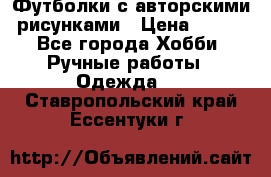 Футболки с авторскими рисунками › Цена ­ 990 - Все города Хобби. Ручные работы » Одежда   . Ставропольский край,Ессентуки г.